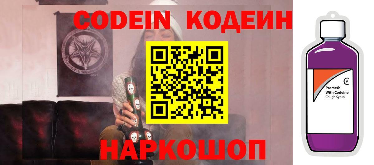 Codein Purple Drank  Вход с VPN  Codein напиток Lean (лин)  Канаш 